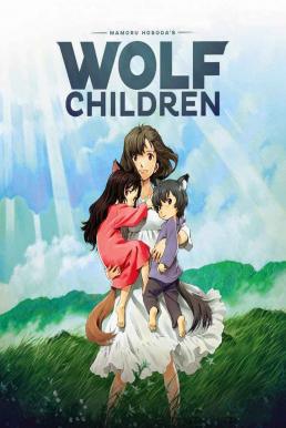 Wolf Children คู่จี๊ดชีวิตอัศจรรย์ (2012)