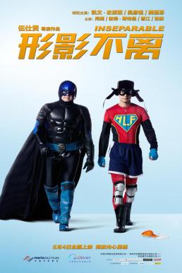 Inseparable คู่ซี้ฮีโร่พันธุ์แสบ (2011)