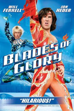 Blades of Glory คู่สเก็ต…ลีลาสะเด็ดโลก (2007)