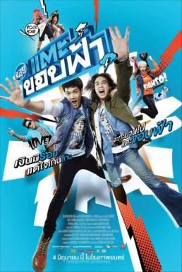 Cha Lui Tae Khob Fa ฉลุย แตะขอบฟ้า (2015)