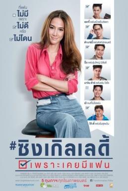Single Lady ซิงเกิลเลดี้ เพราะเคยมีแฟน (2015)