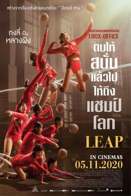 Leap ตบให้สนั่น แล้วไปให้ถึงแชมป์โลก (2020)