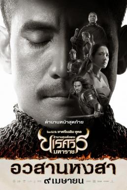 King Naresuan 6 ตำนานสมเด็จพระนเรศวรมหาราช ภาค 6 อวสานหงสา (ภาคจบ)