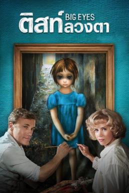Big Eyes ติสท์ลวงตา (2014)
