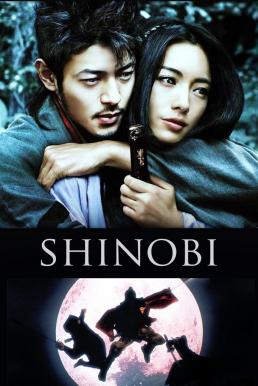 Shinobi- Heart Under Blade นินจาดวงตาสยบมาร (2005)