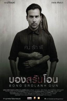 Bong Srolanh Oun บองสรันโอน (2015)