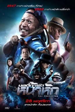 บอดี้การ์ด หน้าหัก The Protect (2019) SDTV