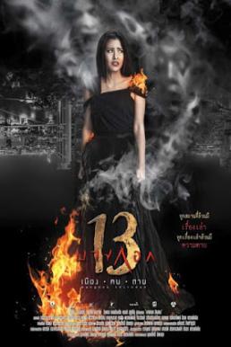 Bangkok 13 Muang Kon Tai บางกอก 13 เมือง-ฅน-ตาย (2016)