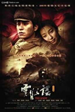 The Knot ปมรัก ปมชีวิต (2006)