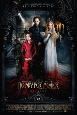 Crimson Peak ปราสาทสีเลือด (2015)