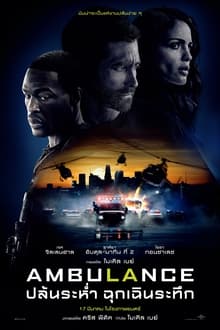 Ambulance ปล้นระห่ำ ฉุกเฉินระทึก (2022)