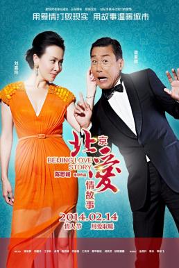 Beijing Love Story ปักกิ่งเลิฟสตอรี่ (2014)