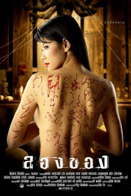 ลองของ (Art of the Devil 2) (2005)