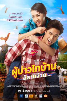 ผู้บ่าวไทบ้าน อีสานจ้วด… Phu Bao Thai Bahn E-Saan Juad (2021)