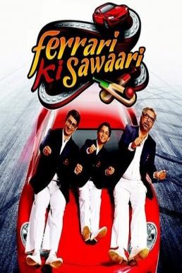 Ferrari Ki Sawaari ฝันพุ่งไกล (2012)