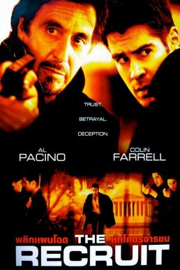 The Recruit พลิกแผนโฉด หักโคตรจารชน (2003)