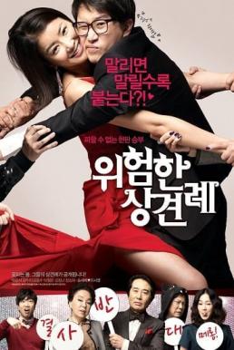Meet the In-Laws พิสูจน์รักฉบับนายบ้านนอก (2012)