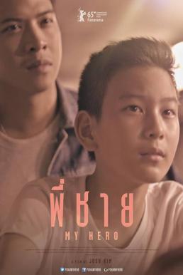 My Hero พี่ชาย (2015)