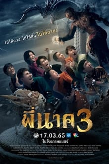 พี่นาค 3 PEENAK 3 (2022)