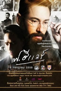 F.Hilaire ฟ.ฮีแลร์ (2015)