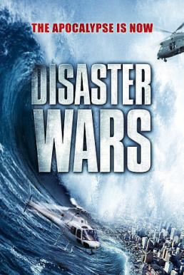 Disaster Wars: Earthquake vs. Tsunami มหาวิบัติสึนามิ (2013)
