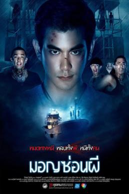 Ghost Ship มอญซ่อนผี (2015)