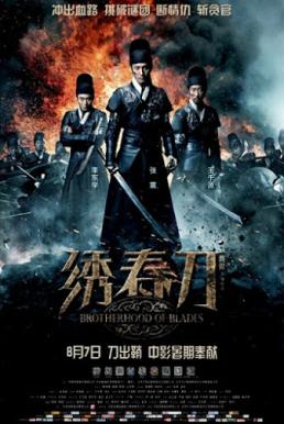 Brotherhood of Blades มังกรพยัคฆ์ ล่าสะท้านยุทธภพ (2014)