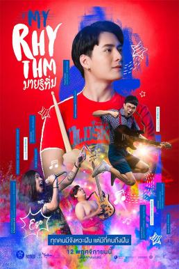 มายริทึ่ม My Rhythm (2020)
