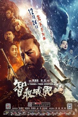 The Taking of Tiger Mountain ยุทธการยึดผาพยัคฆ์ (2014)