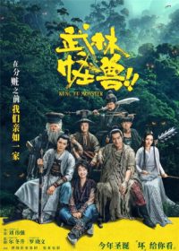 KUNG FU MONSTER กังฟูมอนสเตอร์ 2018