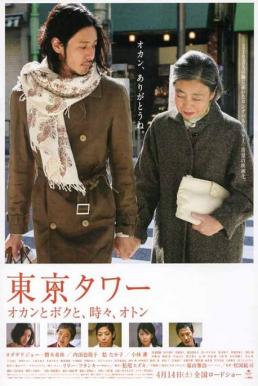 Tokyo Tower รักยิ่งใหญ่ หัวใจให้เธอ (2005)