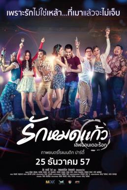 Love On The Rock รักหมดแก้ว (2014)