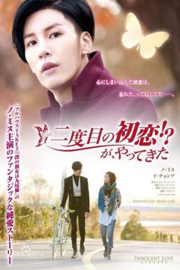 One Day, The First Love Invaded Me รักแรก…ที่หวั่นไหว (2014)