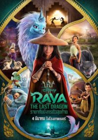 รายากับมังกรตัวสุดท้าย (Raya and the Last Dragon) 2021