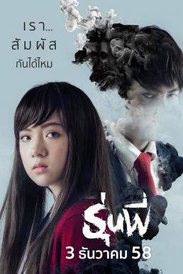 Senior รุ่นพี่ (2015)