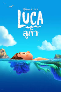 Luca ลูก้า 2021