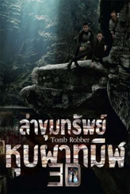 Tomb Robber ล่าขุมทรัพย์หุบผาทมิฬ (2014)