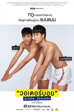 WaterBoyy วอเตอร์บอย รักใสใส วัยรุ่นชอบ (2015) 18+
