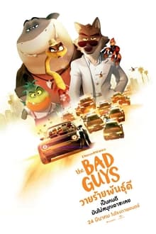 The Bad Guys วายร้ายพันธุ์ดี (2022)
