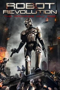 Robot Revolution วิกฤตินรกจักรกลปฏิวัติ (2015)