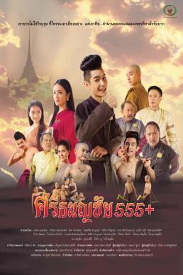Sritanonchai Hahaha ศรีธนญชัย 555+ (2015)