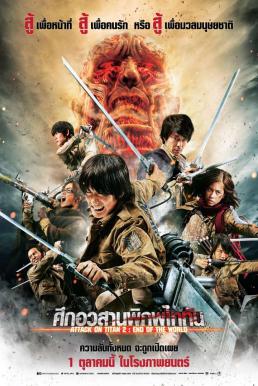 Attack on Titan Part 2- End of the World ศึกอวสานพิภพไททัน (2015)