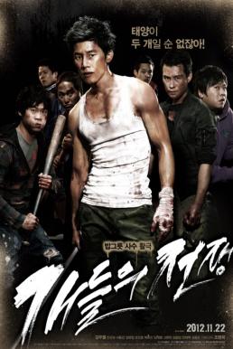 All Bark No Bite สงครามคนเถื่อน (2012) บรรยายไทย