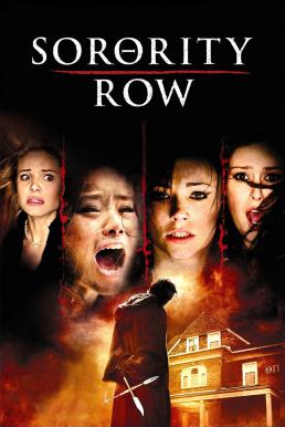 Sorority Row สวยซ่อนหวีด (2009)