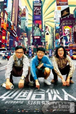 American Dreams in China สามซ่า กล้า ท้า ฝัน (2013)