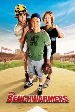 The Benchwarmers สามห่วยรวมกันเฮง (2006)