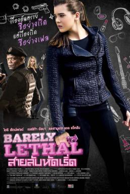 Barely Lethal สายลับรหัสเริ่ด (2015)