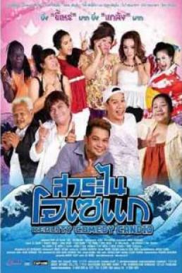 Reality Comedy Candid สาระไน โอเซแก (2013)