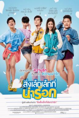 App Love สิ่งเล็กเล็กที่น่าร็อก (2014)