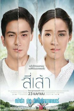 Love Is สี่เส้า (2015)